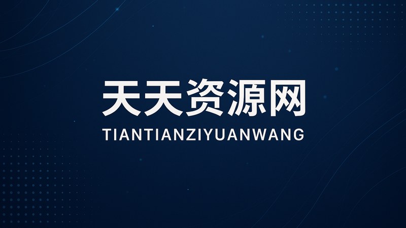 天天综合网商机直连企业平台首页展示